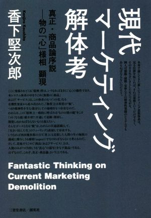 現代マーケティング解体考 真正・商品論序説―物の「心」様相顕現