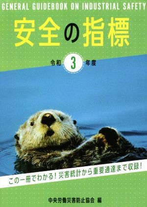 安全の指標(令和3年度)