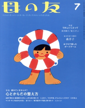 母の友(2021年7月号) 月刊誌
