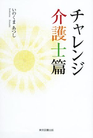 チャレンジ 介護士篇