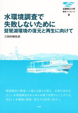 水環境調査で失敗しないために 琵琶湖環境の復元と再生に向けて 滋賀県立大学環境ブックレット9