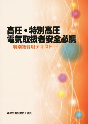 高圧・特別高圧電気取扱者安全必携 第2版 特別教育用テキスト