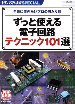 ずっと使える電子回路テクニック101選 手元に置きたいプロの当たり前 トランジスタ技術SPECIAL