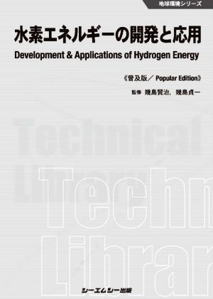 水素エネルギーの開発と応用 普及版 地球環境シリーズ