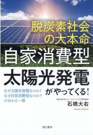 脱炭素社会の大本命「自家消費型太陽光発電」がやってくる！ なぜ太陽光発電なのか？なぜ自家消費型なのか？が分かる一冊