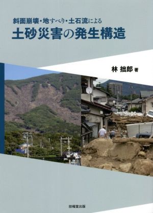 土砂災害の発生構造 斜面崩壊・地すべり・土石流による