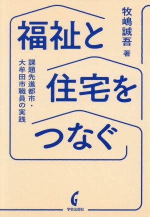 福祉と住宅をつなぐ 課題先進都市・大牟田市職員の実践