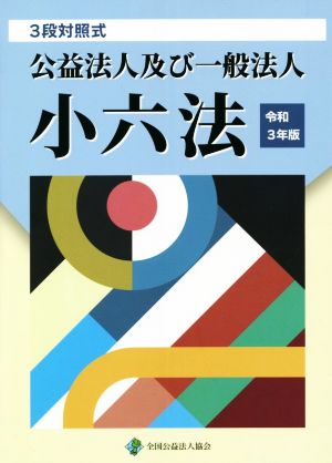 公益法人及び一般法人小六法 3段対照式(令和3年版)