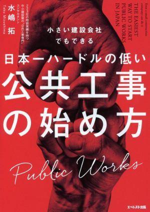 小さい建設会社でもできる日本一ハードルの低い公共工事の始め方