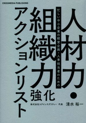 人材力・組織力強化アクションリスト 忙しい中小企業の経営企画・人事担当者のための