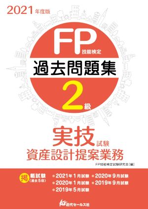 FP技能検定2級 過去問題集 実技試験 資産設計提案業務(2021年度版)