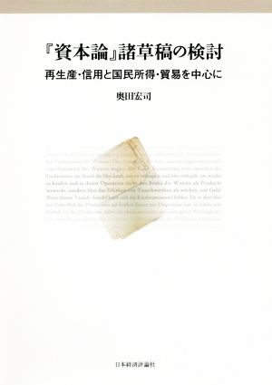 『資本論』諸草稿の検討 再生産・信用と国民所得・貿易を中心に