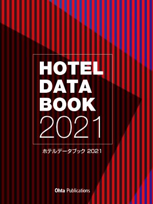 ホテルデータブック(2021)