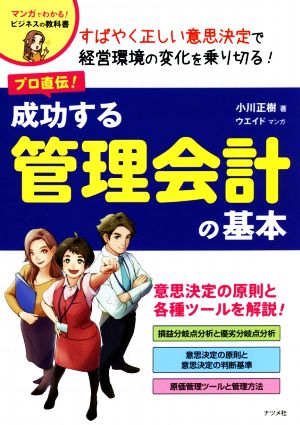 プロ直伝！成功する管理会計の基本