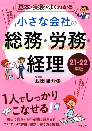 基本と実務がよくわかる小さな会社の総務・労務・経理(21-22年版)