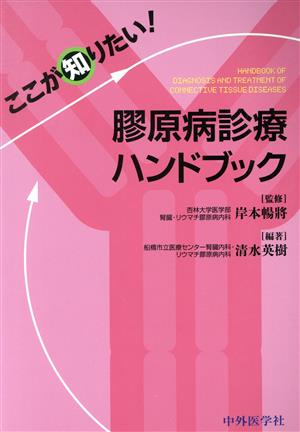 ここが知りたい！膠原病診療ハンドブック