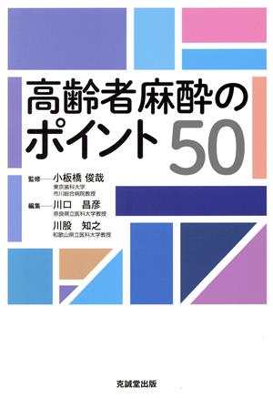 高齢者麻酔のポイント50