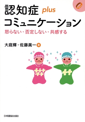 認知症plusコミュニケーション 怒らない・否定しない・共感する 認知症plusシリーズ