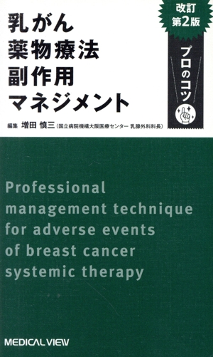 乳がん薬物療法副作用マネジメント プロのコツ 改訂第2版
