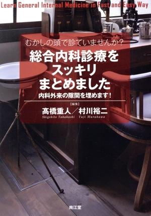 むかしの頭で診ていませんか？総合内科診療をスッキリまとめました 内科外来の隙間を埋めます！