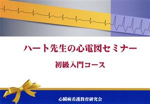 ハート先生の心電図セミナー初級入門コース