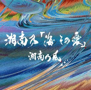 湘南乃「海 その愛」(初回プレス限定盤)