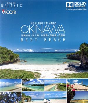 Healing Islands OKINAWA ～BEST BEACH～ ～沖縄本島・宮古島・竹富島・西表島・石垣島～【新価格版】(Blu-ray Disc)