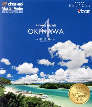 Healing Islands OKINAWA 4～石垣島～【新価格版】(Blu-ray Disc)