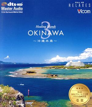 Healing Islands OKINAWA 3～沖縄本島～(Blu-ray Disc)