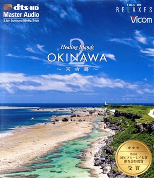 Healing Islands OKINAWA 2～宮古島～【新価格版】(Blu-ray Disc)