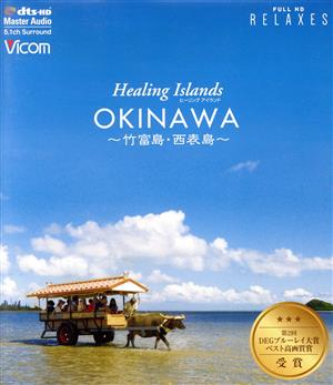 Healing Islands OKINAWA～竹富島・西表島～【新価格版】(Blu-ray Disc)