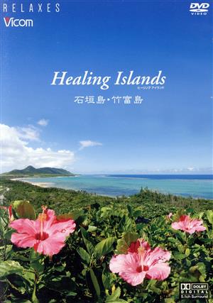 Healing Islands 石垣島・竹富島【新価格版】