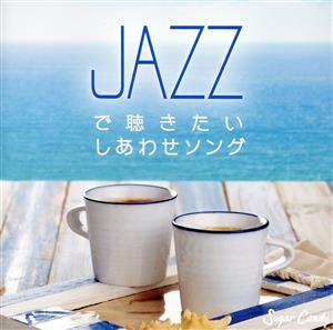 JAZZで聴きたい しあわせソング