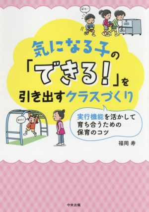 気になる子の「できる！」を引き出すクラスづくり 実行機能を活かして