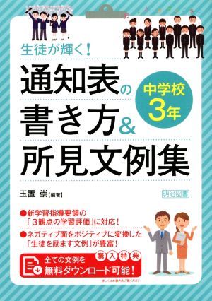 生徒が輝く！通知表の書き方&所見文例集 中学校3年