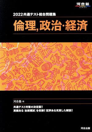 共通テスト総合問題集 倫理、政治・経済(2022) 河合塾SERIES