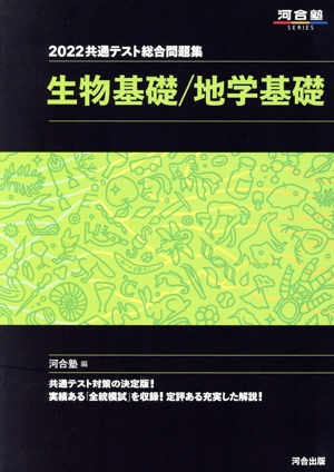 共通テスト総合問題集 生物基礎/地学基礎(2022) 河合塾SERIES