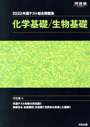 共通テスト総合問題集 化学基礎/生物基礎(2022) 河合塾SERIES