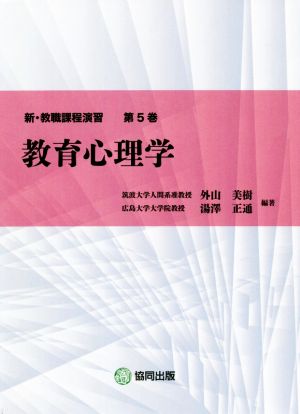 教育心理学 新・教職課程演習第5巻