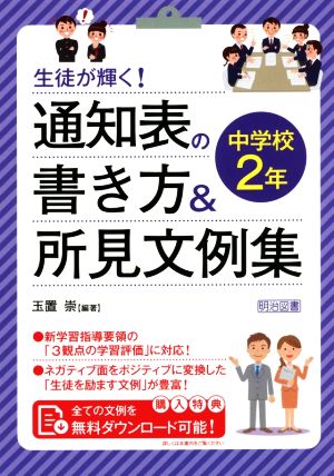 生徒が輝く！通知表の書き方&所見文例集 中学校2年