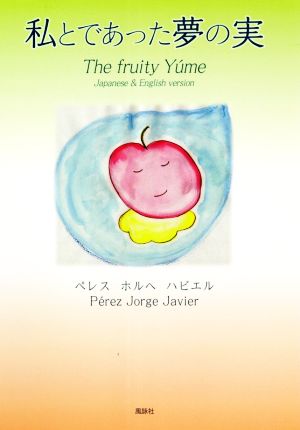 私とであった夢の実 The fruity Y'ume