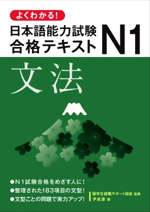 よくわかる！日本語能力試験N1合格テキスト 文法