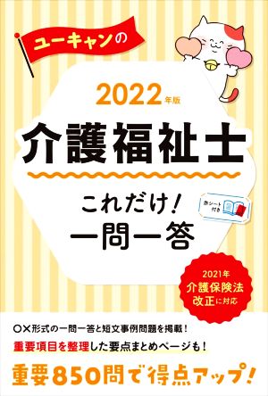 ユーキャンの介護福祉士 これだけ！一問一答(2022年版)