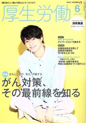 厚生労働(2021 6) 特集 きちんと学び、考え、行動する がん対策、その最前線を知る