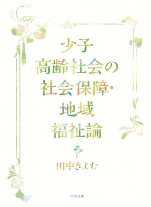 少子高齢社会の社会保障・地域福祉論