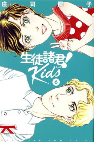 生徒諸君！ Kids(6) ビーラブKC