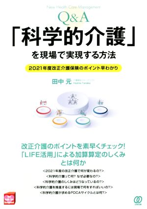 Q&A「科学的介護」を現場で実現する方法 2021年度改正介護保険のポイント早わかり New Health Care Management