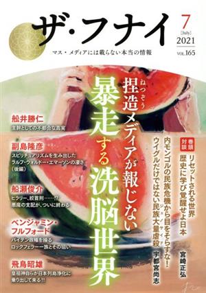 ザ・フナイ(vol.165) 捏造メディアが報じない暴走する洗脳世界