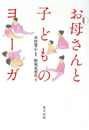 お母さんと子どものヨーガ 新装版