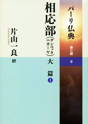 パーリ仏典 第三期(9) 相応部(サンユッタニカーヤ)大篇 Ⅰ